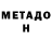 Метадон белоснежный saimonds sb